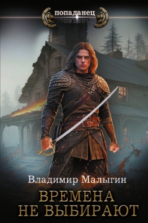 Обложка: Времена не выбирают
