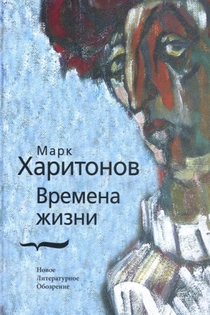 Обложка: Времена жизни