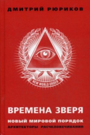 Cover: Vremena zverya. Novyj mirovoj poryadok. Architektory raschelovechivaniya.