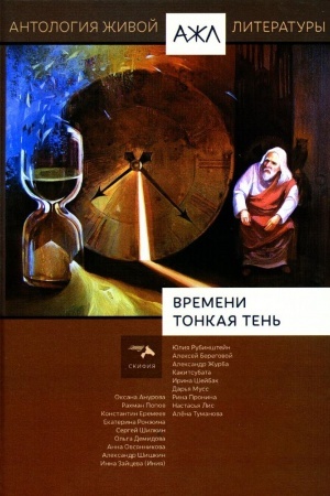 Cover: Vremeni tonkaya ten′. Antologiya ZHivoj Literatury (AZHL). Tom 18.