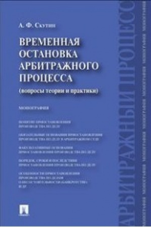 Buchcover: Vremennaja ostanovka arbitražnogo processa (voprosy teorii i praktiki).Monografija.