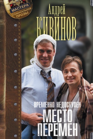 Cover: Vremenno nedostupen. Mesto peremen