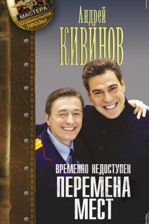 Обложка: Временно недоступен. Перемена мест