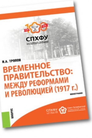 Обложка: Временное правительство: между реформами и революцией (1917 г.). Монография