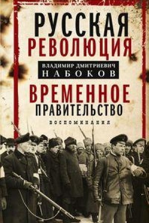 Buchcover: Vremennoe pravitel′stvo