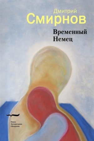 Cover: Vremennyj nemec. Nabor vyvodov