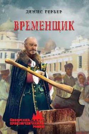 Обложка: Временщик