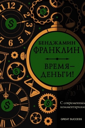 Cover: Vremya — den′gi! S sovremennymi kommentariyami
