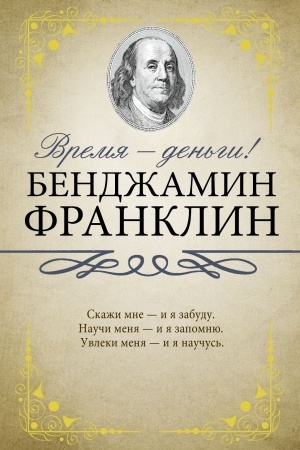 Обложка: Время - деньги!