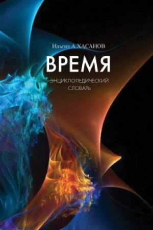 Cover: VREMYA: enciklopedicheskij slovar&prime;