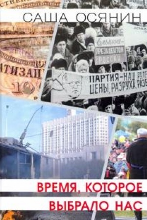 Обложка: Время, которое выбрало нас
