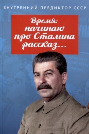 Обложка: Время: начинаю про Сталина рассказ…