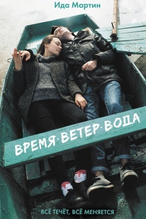Обложка: Время. Ветер. Вода