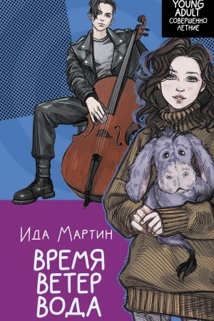 Buchcover: Vremja. Veter. Voda