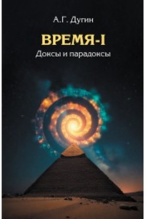 Cover: Vremya-I. Doksy i paradoksy.
