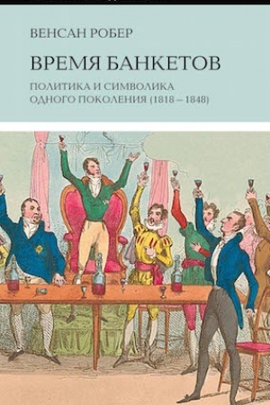 Buchcover: Vremja banketov. Politika i simvolika odnogo pokolenija (1818–1848)