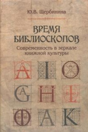 Buchcover: Vremja biblioskopov:Sovremennost′ v zerkale knižnoj kul′tury