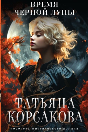 Buchcover: Vremja Černoj luny