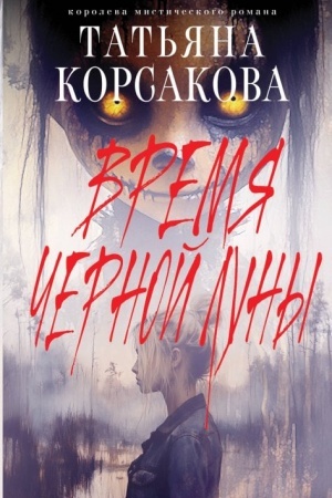 Cover: Vremya CHernoj luny
