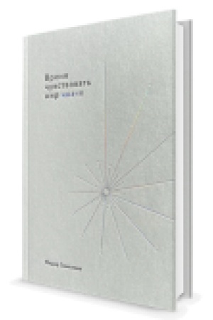 Buchcover: Vremja čuvstvovat′ mir inače