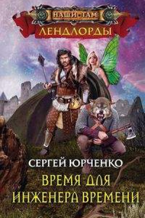 Buchcover: Vremja dlja inženera Vremeni