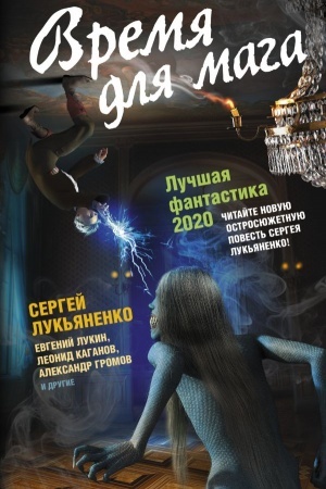 Обложка: Время для мага. Лучшая фантастика — 2020