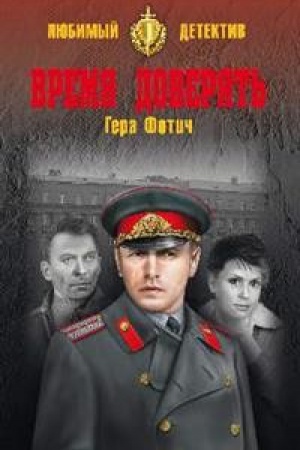 Buchcover: Vremja doverjat′