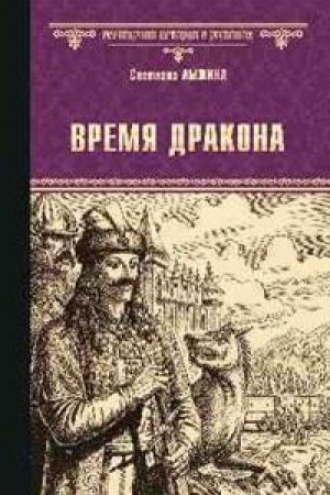 Cover: Vremya drakona