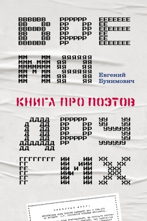 Обложка: Время других: Книга про поэтов