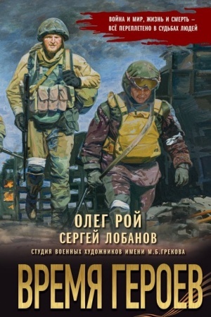 Buchcover: Vremja geroev