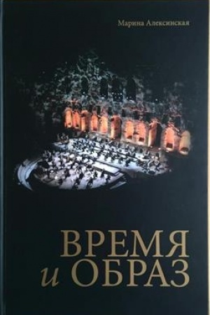 Buchcover: Vremja i obraz/ Kniga - al′bom