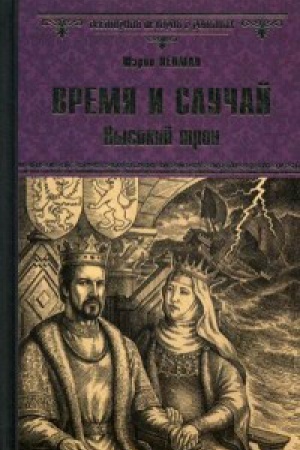 Обложка: Время и случай.Высокий трон