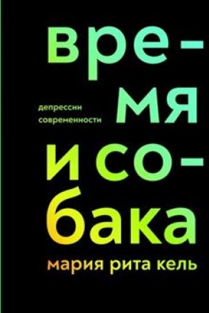 Buchcover: Vremja i sobaka. Depressii sovremennosti