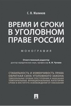 Cover: Vremya i sroki v ugolovnom prave Rossii. Monografiya