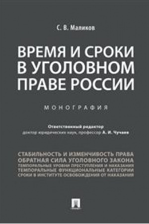 Buchcover: Vremja i sroki v ugolovnom prave Rossii.Monografija.
