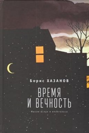 Cover: Vremya i vechnost&prime;. Mysli vsluch i vpolgolosa