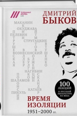 Buchcover: Vremja izoljacii. 1951-2000 gg.