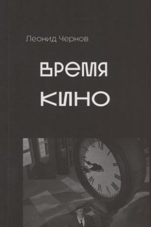 Cover: Vremya kino