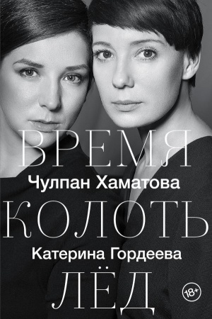 Обложка: Время колоть лёд