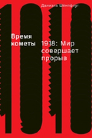 Обложка: Время кометы. 1918: Мир совершает прорыв