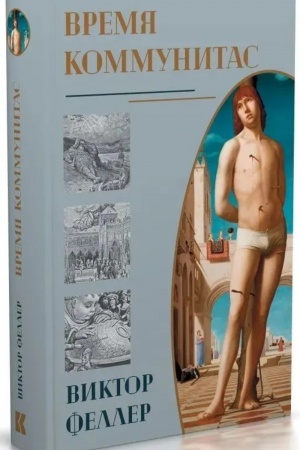 Buchcover: Vremja Kommunitas