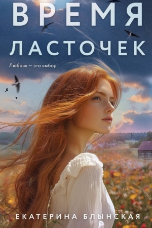 Cover: Vremya lastochek