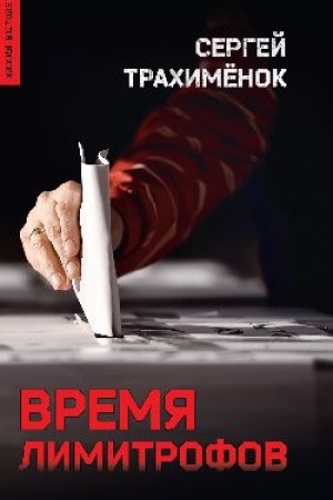 Buchcover: Vremja limitrofov