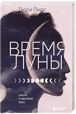 Обложка: Время Луны. Циклы и женское тело