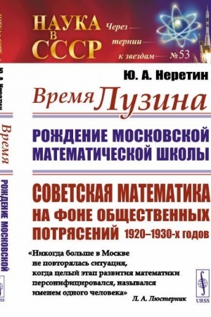 Обложка: Время Лузина: Рождение Московской математической школы: Советская математика на фоне общественных потрясений 1920–1930-х годов