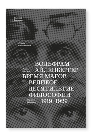 Buchcover: Vremja magov. Velikoe desjatiletie filosofii. 1919-1929
