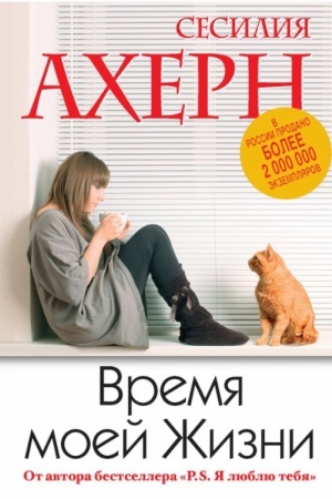 Cover: Vremya moej zhizni