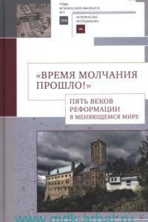 Обложка: Время молчания прошло!Пять веков реформации в меняющемся мире
