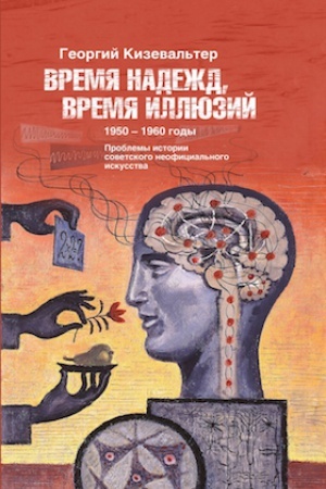 Buchcover: Vremja nadežd, vremja illjuzij. Problemy istorii sovetskogo neoficial&prime;nogo iskusstva. 1950–1960 gody: Stat&prime;i i materialy
