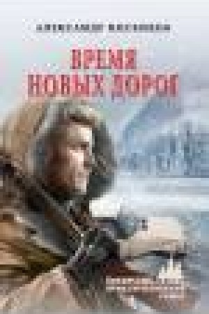 Обложка: Время новых дорог
